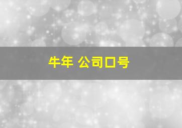 牛年 公司口号